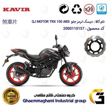دیسک ترمز جلو موتورسیکلت کد 4960 مناسب برای کیوجی تی آر ایکس 150 KAVIR QJ MOTOR TRX 150 ABS  کویرموتور