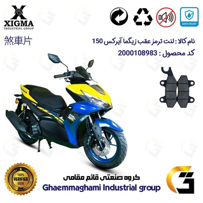 لنت دیسکی ترمز عقب موتور سیکلت  کد 1009 مناسب برای زیگما آیرکس 150 آب خنک XIGMA AROX (طرح آیروکس) زیگما