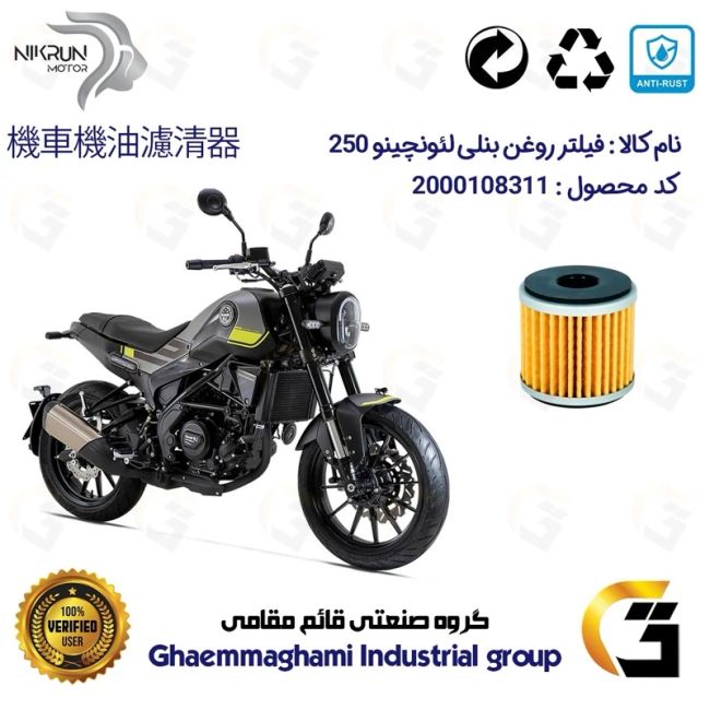 فیلتر روغن موتورسیکلت کد 1165 مناسب برای بنلی لئونچینو BENELLI LEONCINO 250 نیکران موتور