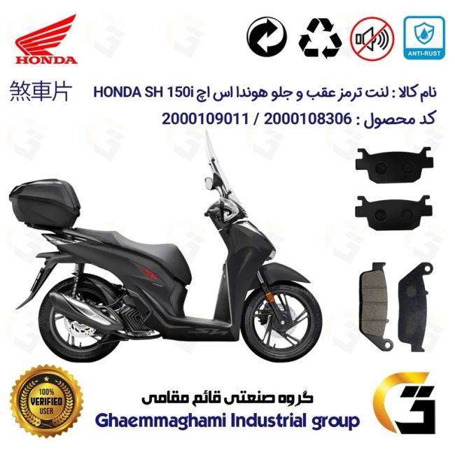 پک اقتصادی لنت ترمز جلو و عقب موتور سیکلت  کد 1176015 مناسب برای هوندا اس اچ HONDA SH 150i همتاز موتور