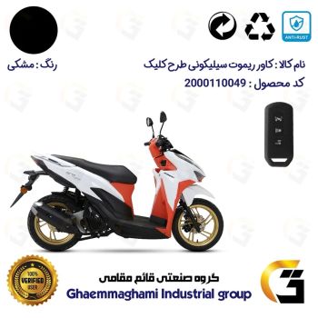 کاور ریموت (روکش سوییچ) سیلیکونی موتورسیکلت کد 22380 مناسب برای طرح کلیک HICLICK رنگ مشکی