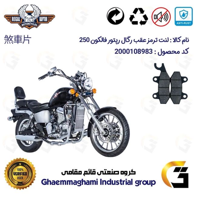 لنت دیسکی ترمز عقب موتور سیکلت کد 1009  مناسب برای رگال رپتور فالکون 250 REGAL RAPTOR FALCON 249 