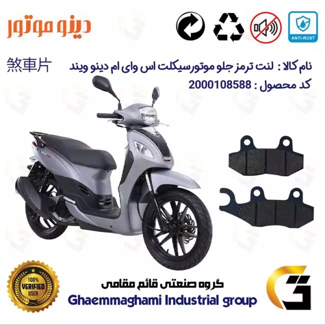 لنت دیسکی ترمز جلو موتور سیکلت  کد 1038  مناسب برای اس وای ام SYM دینو ویند 200 DINO WIND دینو موتور