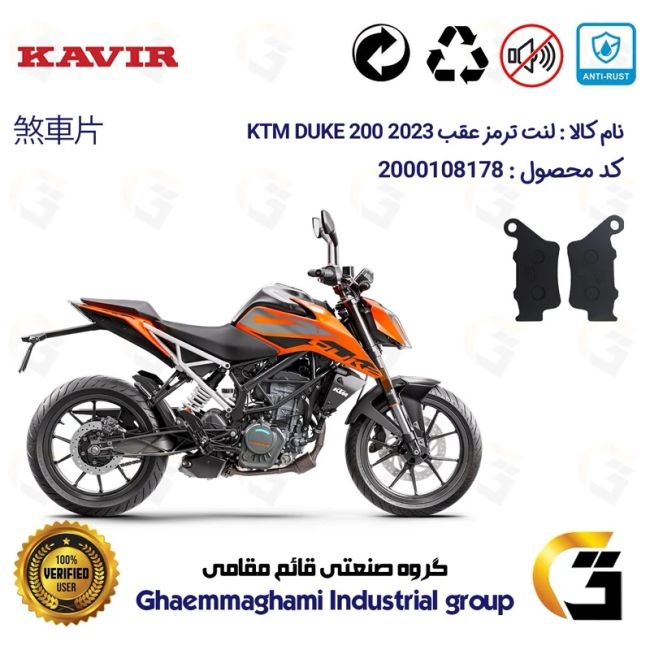 لنت دیسکی ترمز عقب موتور سیکلت  کد 1134  مناسب برای کی تی ام دوک 200  KTM DUKE 200 2023 کویرموتور