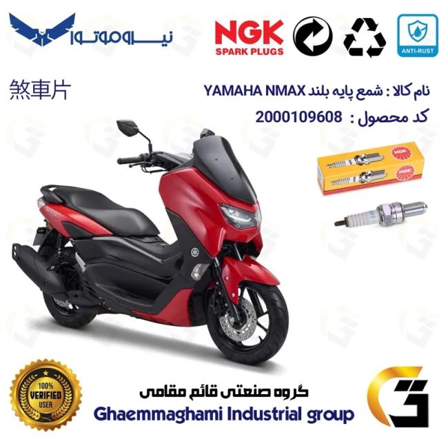 شمع پایه بلند موتورسیکلت کد 9136 مناسب برای یاماها ان مکس YAMAHA NMAX 155 برند ان جی کا NGK