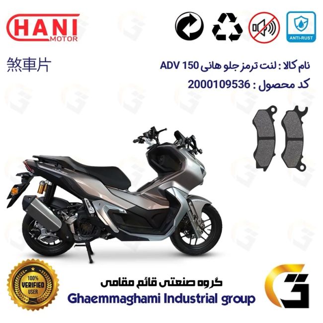 لنت دیسکی ترمز جلو موتور سیکلت  کد 1062 مناسب برای هانی ای دی وی HANI ADV 150 (طرح ADV) هانی موتور