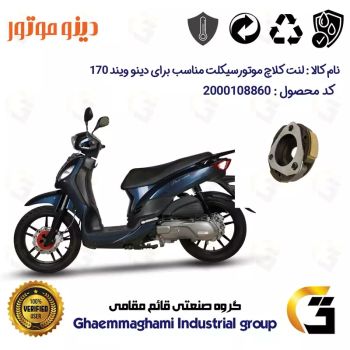 لنت کلاچ (درایو) موتورسیکلت کد 8284 مناسب برای اس وای ام دینو ویند 170 SYM DINO WIND دینو موتور