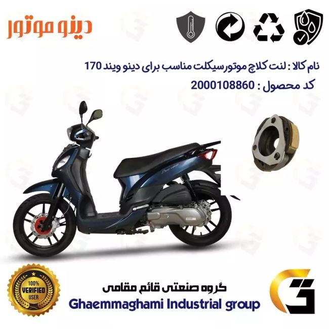 لنت کلاچ (درایو) موتورسیکلت کد 8284 مناسب برای اس وای ام دینو ویند 170 SYM DINO WIND دینو موتور