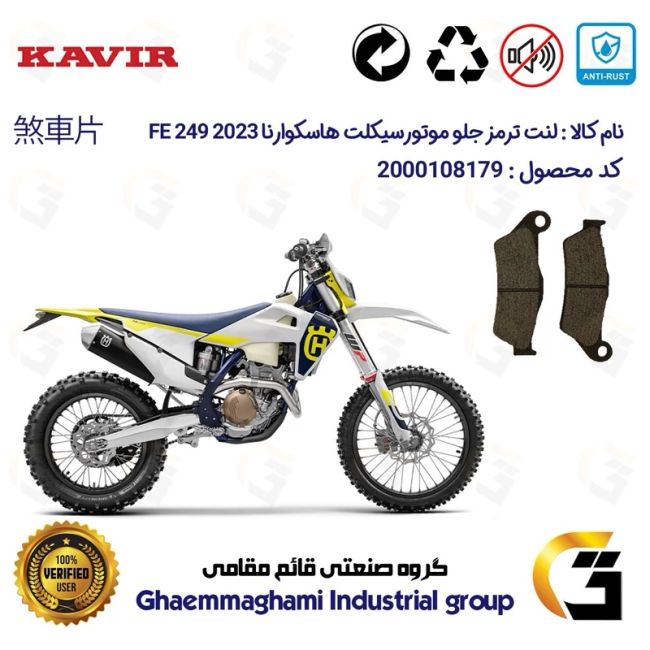 لنت دیسکی ترمز جلو موتور سیکلت کد 1031  مناسب برای کراس هاسکوارنا 250 Husqvarna FE 249 2023 کویر موتور