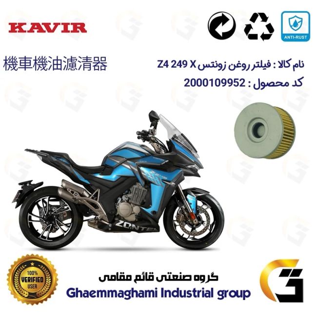 فیلتر روغن موتورسیکلت کد 1225 مناسب برای زونتس زد 4 ایکس 250 ZONTES Z4 249 X کویر موتور