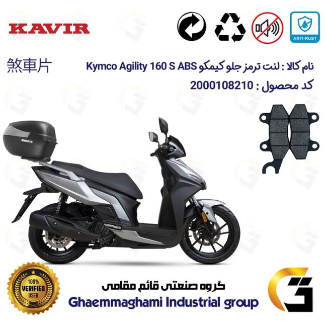 لنت دیسکی ترمز جلو موتورسیکلت  کد 1010  مناسب برای کیمکو اجیلیتی 160 اس KYMCO AGILITY 160S ABS کویر موتور