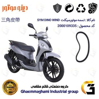 تسمه موتورسیکلت کد 186019728 مناسب برای اس وای ام دینو ویند 200 SYM DINO WIND 200 دینو موتور