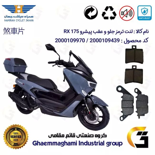 پک اقتصادی لنت ترمز جلو و عقب موتور سیکلت  کد 1050023 مناسب برای پیشرو آر ایکس PISHRO RX 175 همراه سیکلت