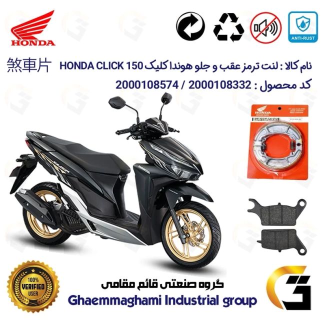پک اقتصادی لنت ترمز جلو و عقب موتور سیکلت  کد 1999042 مناسب برای هوندا کلیک 150 HONDA CLICK