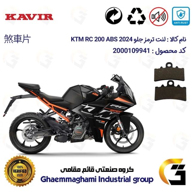 لنت دیسکی ترمز جلو موتور سیکلت  کد 1179 مناسب برای کی تی ام آر سی 200  KTM RC 200 2024 ABS کویرموتور