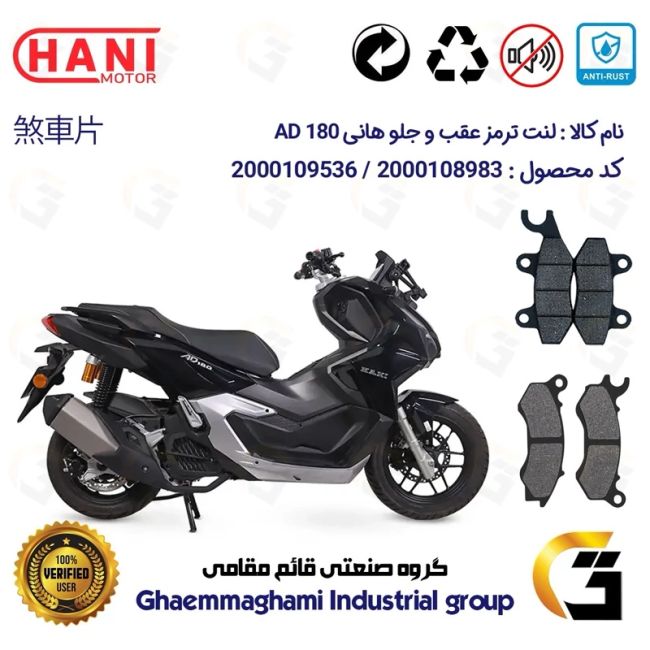 پک اقتصادی لنت ترمز جلو و عقب موتور سیکلت  کد 1009062 مناسب برای هانی ای دی HANI AD 180 (طرح ADV) هانی موتور