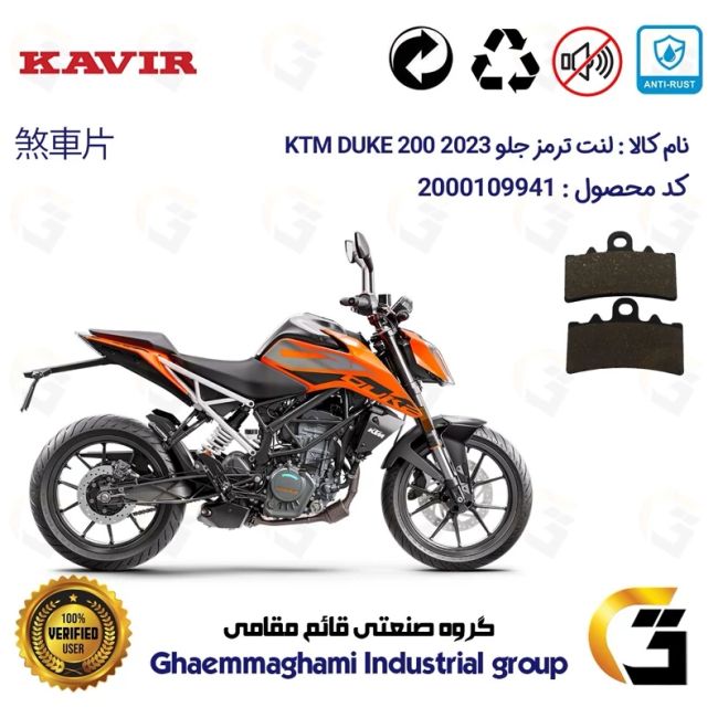 لنت دیسکی ترمز جلو موتور سیکلت  کد 1179 مناسب برای کی تی ام دوک 200 KTM DUKE 200 2023 کویرموتور