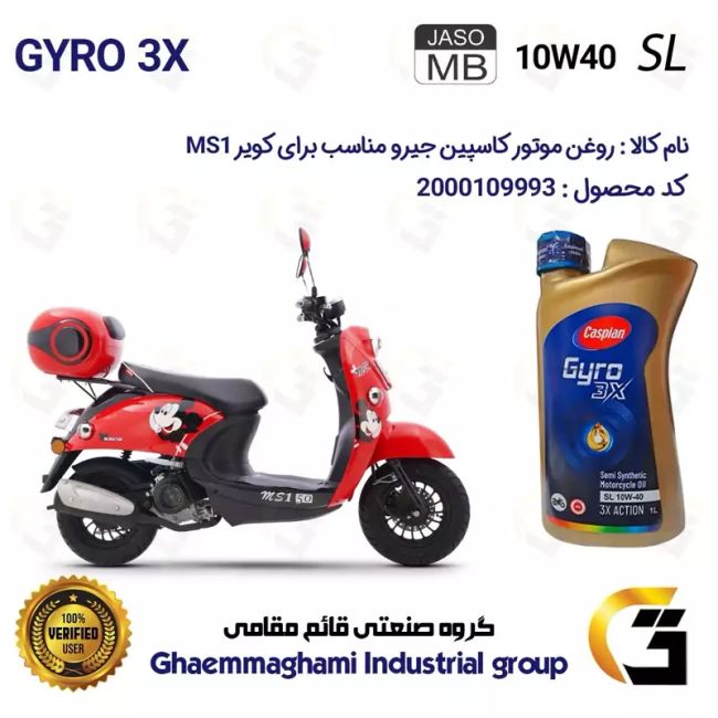 روغن موتور کاسپین جیرو کد 900220 CASPIAN GYRO 10W40 JASO MB SL یک لیتری مناسب برای طرح وینو کویر ام اس MS1 کویر موتور