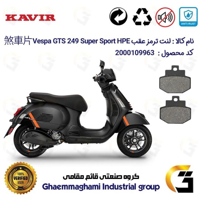 لنت دیسکی ترمز عقب موتور سیکلت  کد 1123 مناسب برای پیاجیو وسپا جی تی اس 250(300) Vespa GTS249 Super Sport HPE کویر موتور
