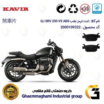 لنت دیسکی ترمز عقب موتور سیکلت  کد 1176  مناسب برای کیو جی اس آر وی 250 وی اس KAVIR QJ MOTOR SRV 249 VS کویر موتور