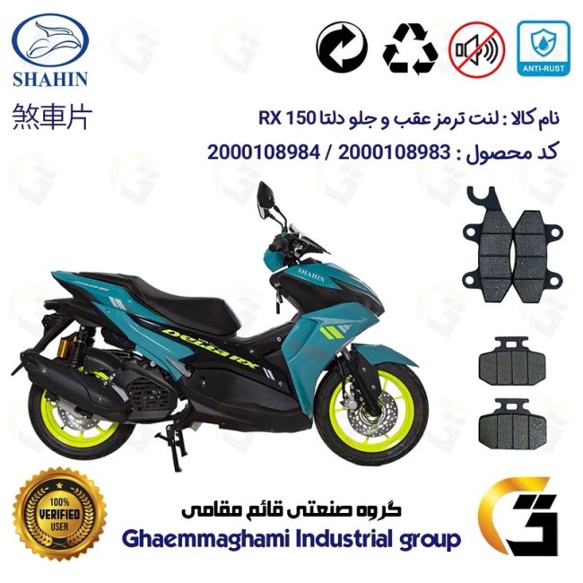 پک اقتصادی لنت ترمز جلو و عقب موتور سیکلت  کد 1009276 مناسب برای دلتا آر ایکس SHAHIN DELTA RX 150(طرح آیروکس)شاهین موتور