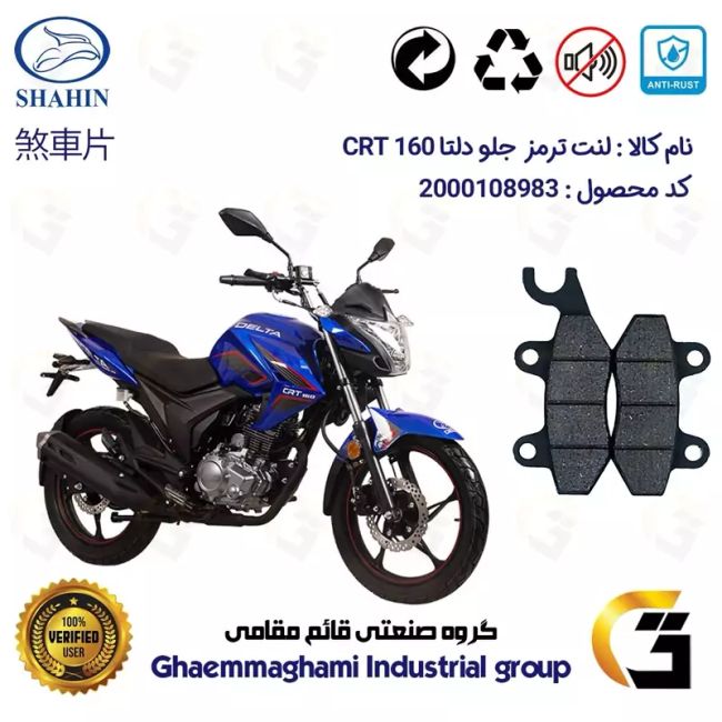 لنت دیسکی ترمز جلو موتور سیکلت کد 1009 مناسب برای دلتا سی آر تی 160 DELTA CRT شاهین موتور