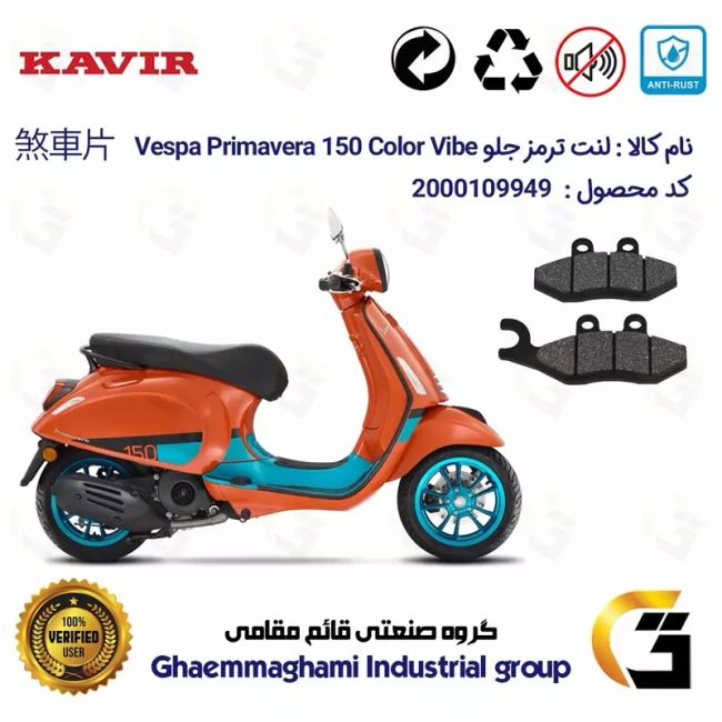 لنت دیسکی ترمز جلو موتور سیکلت  کد 1034 مناسب برای پیاجیو وسپا پریماورا   Vespa Primavera 150 Color Vibe کویر موتور
