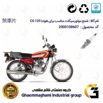 شمع موتورسیکلت کد 9141 مناسب برای هوندا 125،150،200
