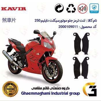 لنت دیسکی ترمز جلو موتور سیکلت  کد 1015015  مناسب برای دایلیم 250  DAELIM بسته دو عددی 