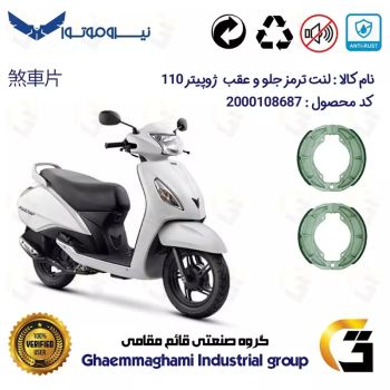 پک دو عددی لنت ترمز کاسه ای جلو و عقب موتور سیکلت  کد 1666666 مناسب برای تی وی اس ژوپیتر 110 TVS JUPITER نیروموتور