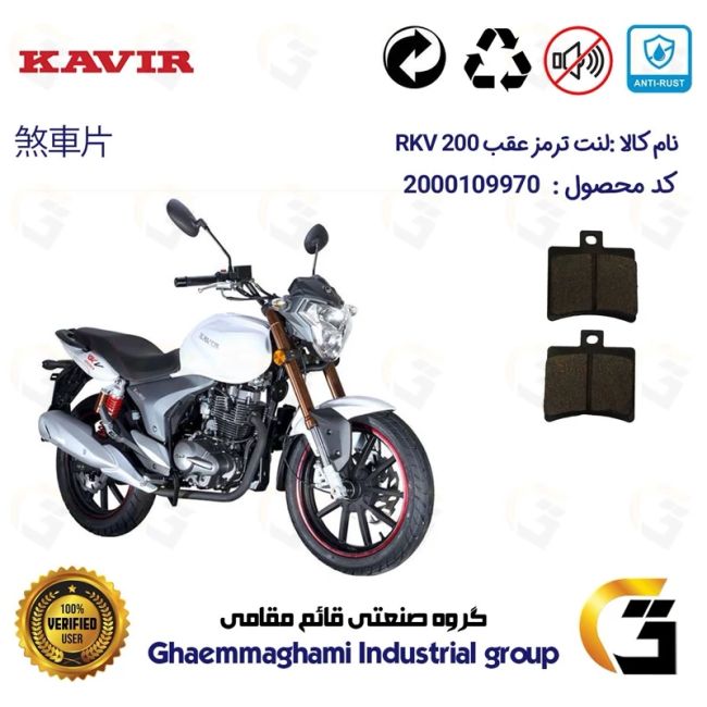 لنت دیسکی ترمز عقب موتور سیکلت کد 1050 مناسب برای آر کی وی KAVIR RKV 200 کویر موتور