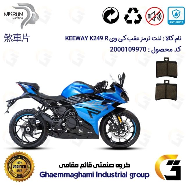 لنت دیسکی ترمز عقب موتور سیکلت  کد 1050 مناسب برای کی وی 250 آر ریس KEEWAY K 249 R نیکران موتور