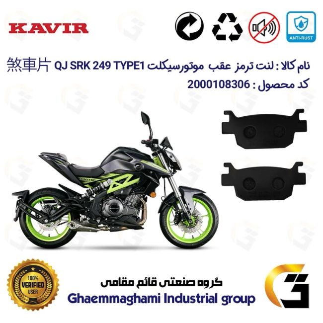 لنت دیسکی ترمز عقب موتور سیکلت  کد 1176  مناسب برای کیوجی 250 تیپ  KAVIR QJ MOTOR SRK249 TYPE 1