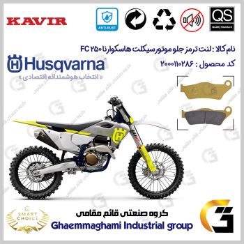لنت دیسکی ترمز جلو موتورسیکلت کد SC0824B2031 مناسب برای کراس هاسکوارنا 250 Husqvarna FC کویر موتور
