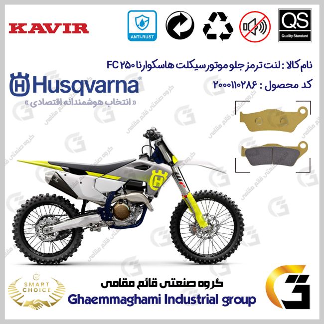 لنت دیسکی ترمز جلو موتورسیکلت کد SC0824B2031 مناسب برای کراس هاسکوارنا 250 Husqvarna FC کویر موتور