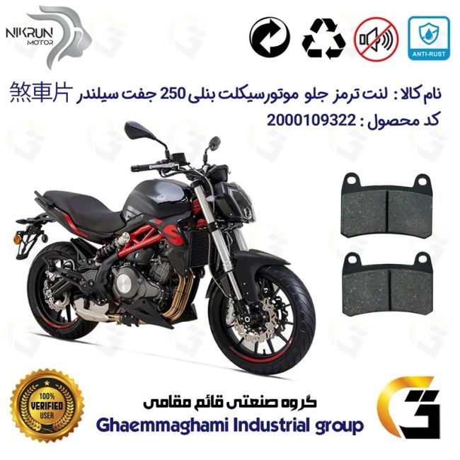 لنت دیسکی ترمز جلو موتور سیکلت  کد 1066  برای بنلی 250 (249) جفت سیلندر BENELLI 250S