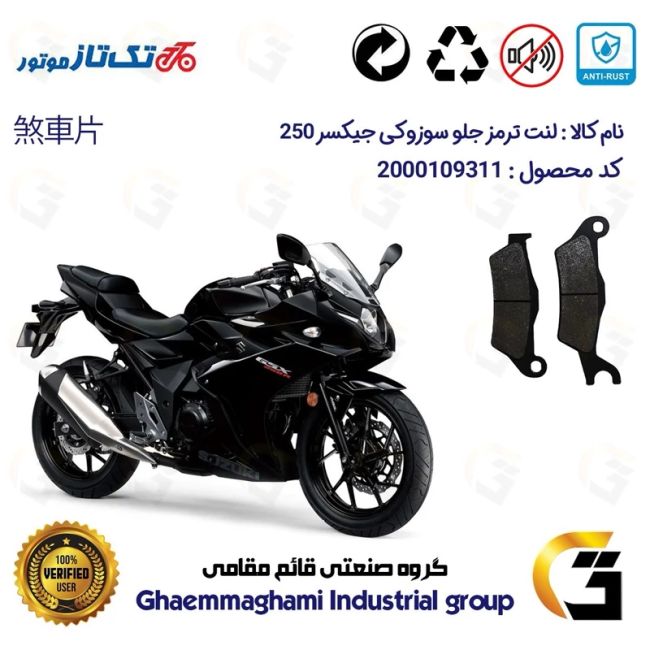 لنت دیسکی ترمز جلو موتور سیکلت  کد 1032 مناسب برای سوزوکی جیکسر 250 SUZUKI GIXXER (GSX) 250 R تکتاز موتور