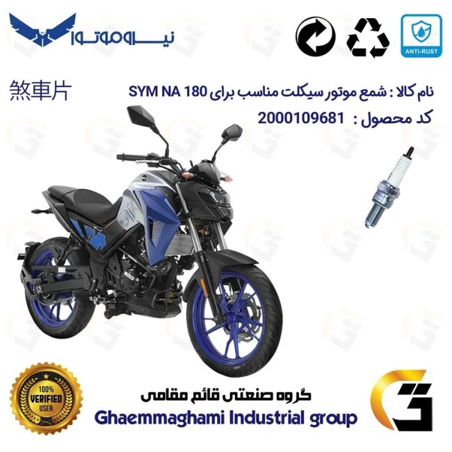 شمع پایه بلند موتورسیکلت کد 9137 مناسب برای اس وای ام گلکسی ان ای SYM GALAXY NA 180 نیروموتور