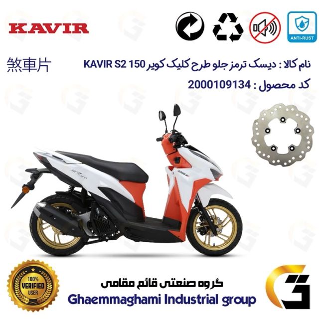 پک اقتصادی لنت ترمز و دیسک ترمز جلو پنج پیچ موتورسیکلت کد 4880042 مناسب برای کویر اس2 KAVIR S2 150 (طرح کلیک) کویر موتور
