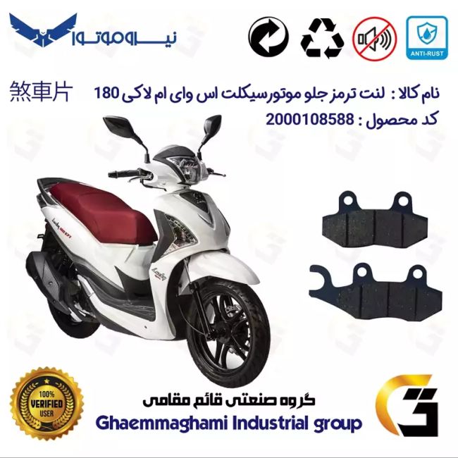 لنت دیسکی ترمز جلو موتور سیکلت  کد 1038  مناسب برای اس وای ام لاکی 180 SYM LUCKY نیروموتور