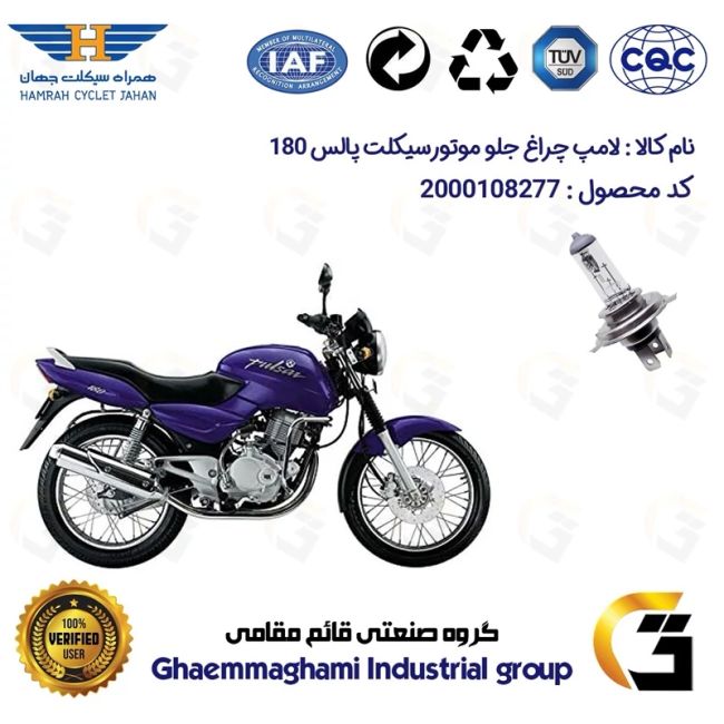 لامپ چراغ جلو موتورسیکلت کد 8277H4 مناسب برای پالس 180 (معمولی و UG4) همراه سیکلت جهان