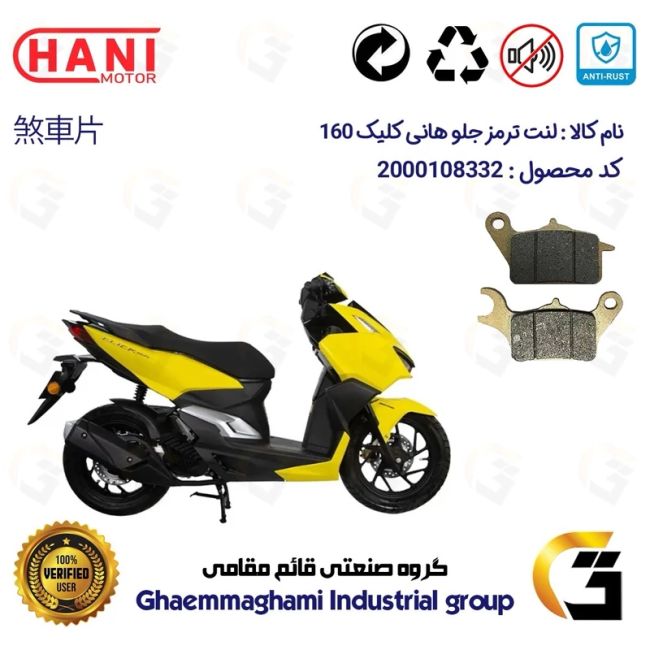 پک اقتصادی لنت ترمز جلو و عقب موتور سیکلت  کد 1176042 مناسب برای هانی کلیک 160 HANI CLICK هانی موتور