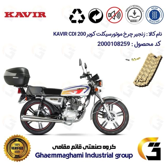 زنجیر موتورسیکلت رنگ طلایی کد 1428102 مناسب برای هوندا کویر 200 KAVIR CDI کویر موتور