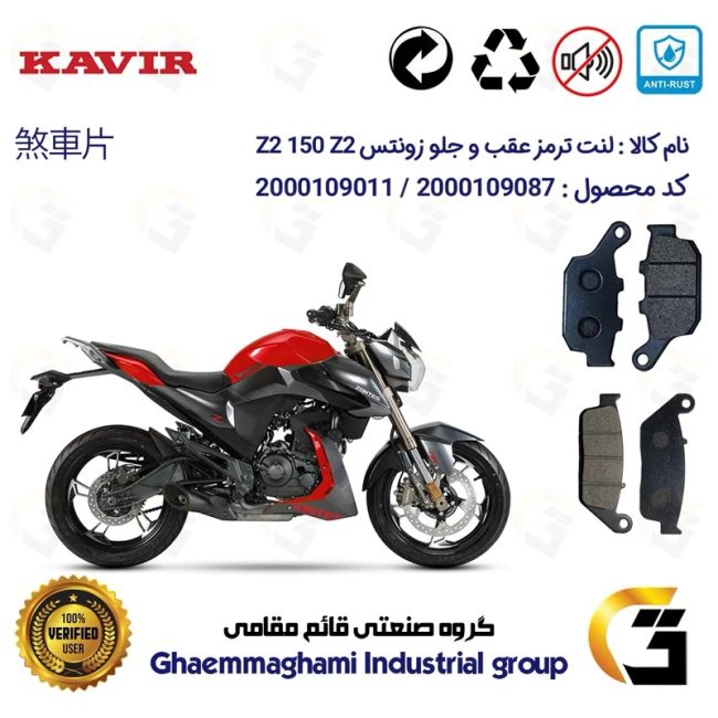 پک اقتصادی لنت ترمز جلو و عقب موتور سیکلت  کد 1055015 مناسب برای زونتس زد 2 150 زد 2 ZONTES Z2 150 Z2 کویرموتور
