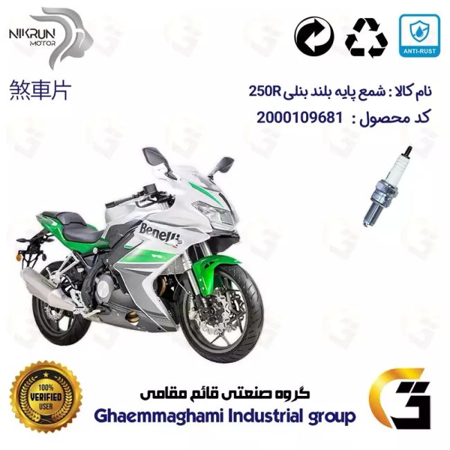 شمع پایه بلند موتورسیکلت کد 9137 مناسب برای بنلی 250 ریس BENELLI 250R نیکران موتور
