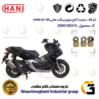 ساچمه کلاچ موتورسیکلت کد 95953 مناسب برای هانی ای دی HANI AD 180 (طرح ADV) هانی موتور