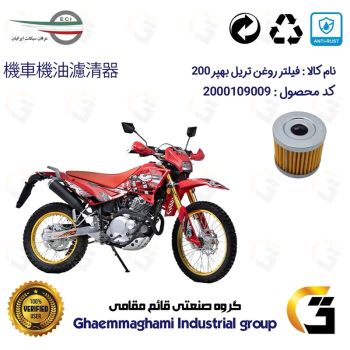 فیلتر روغن موتورسیکلت کد 104 مناسب برای تریل بهپر 200 BEHPAR BP عرفان سیکلت