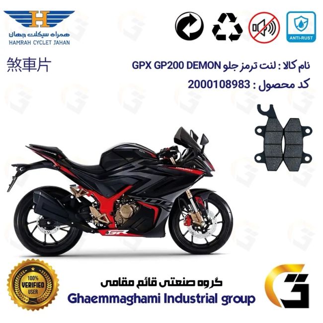لنت دیسکی ترمز جلو موتورسیکلت  کد 1009  مناسب برای جی پی ایکس جی پی 200 دمون GPX GP 200 DEMON همراه سیکلت جهان