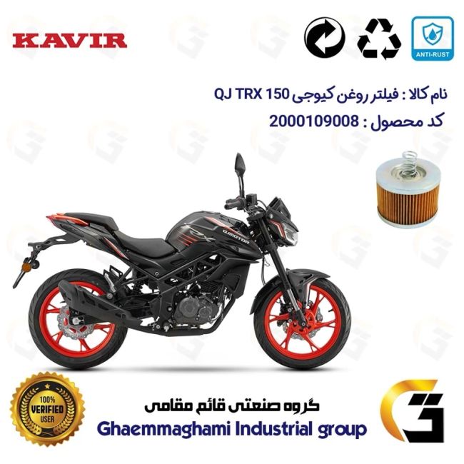فیلتر روغن موتورسیکلت کد 120 مناسب برای کیو جی تی آر ایکس 150 KAVIR QJ MOTOR TRX 150 ABS  کویرموتور