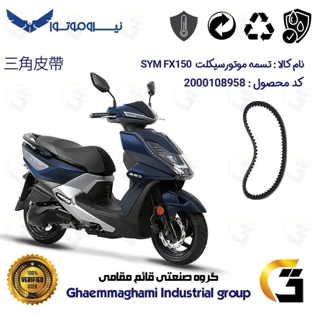 تسمه موتورسیکلت کد 18182030 مناسب برای اس وای ام اف ایکس SYM FX 150 نیروموتور